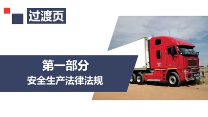 筑牢安全防線 道路運輸機動車駕駛員安全培訓與車輛生產質量的雙重保障